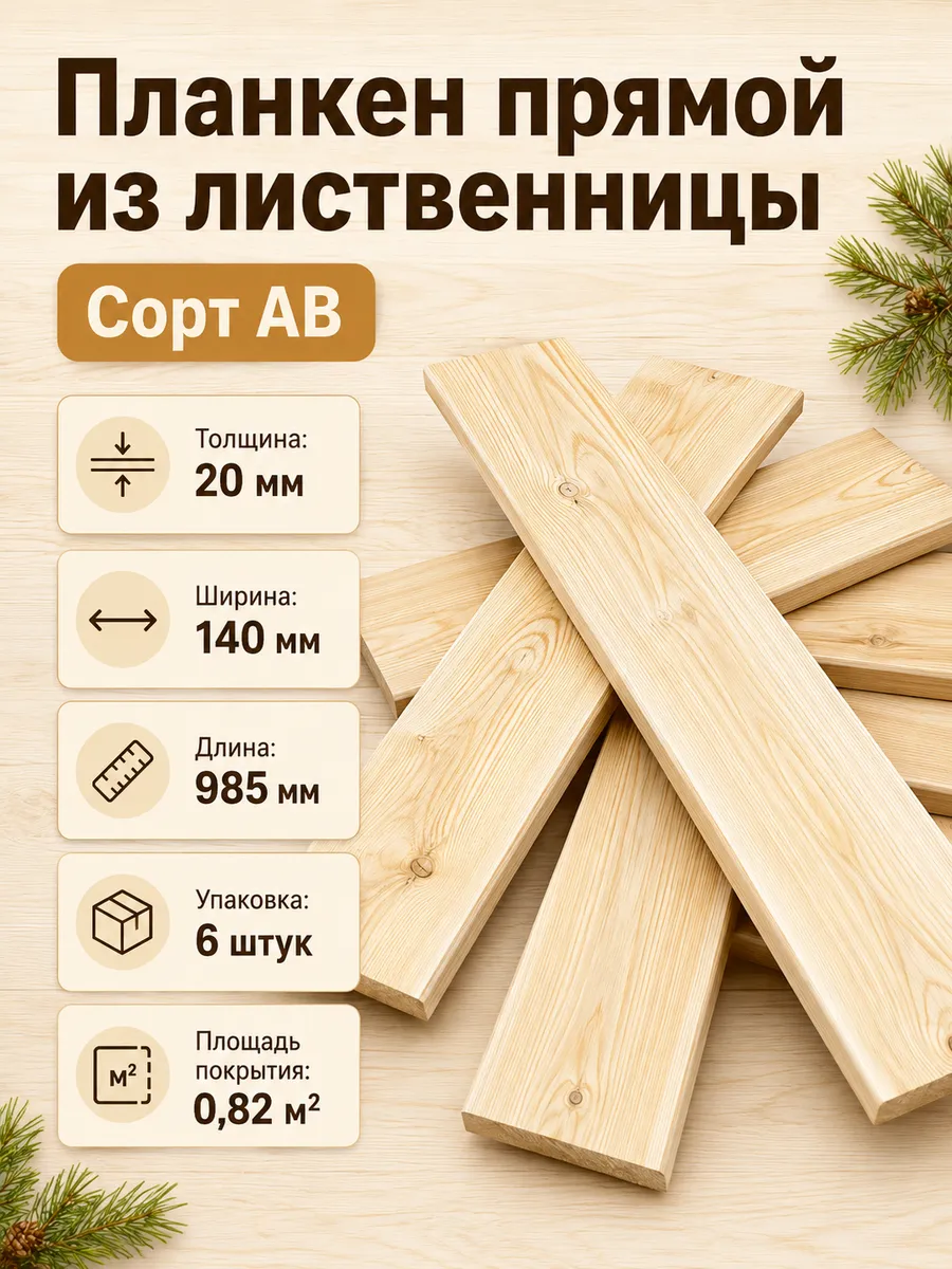 Планкен прямой 20х140 из лиственницы