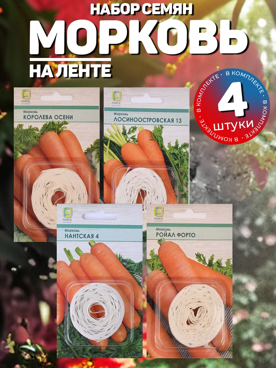 Семена моркови на ленте 4 шт