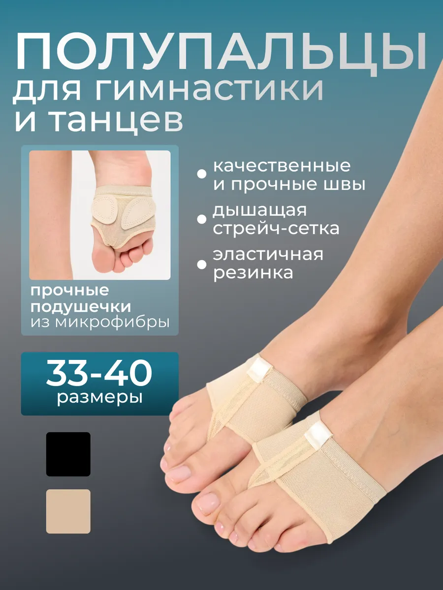 Защита стопы полупальцы получешки для гимнастики и танцев