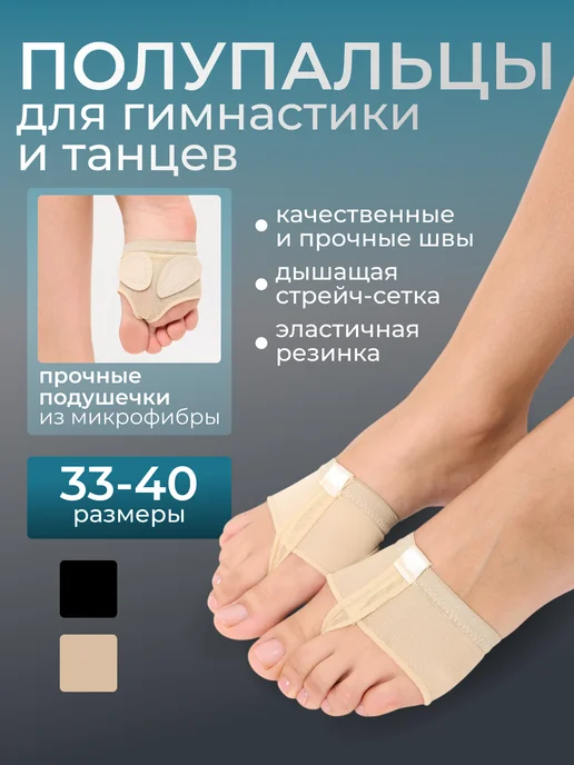 Защита стопы полупальцы получешки для гимнастики и танцев, бежевый