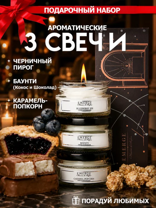 EMERGE Свечи ароматические набор в подарок 3 шт, 3 шт