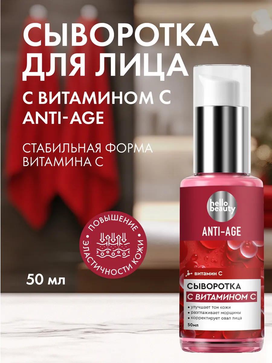 Антивозрастная сыворотка для лица увлажняющая с витамином С