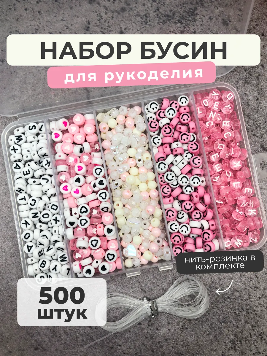 Набор бусин для рукоделия