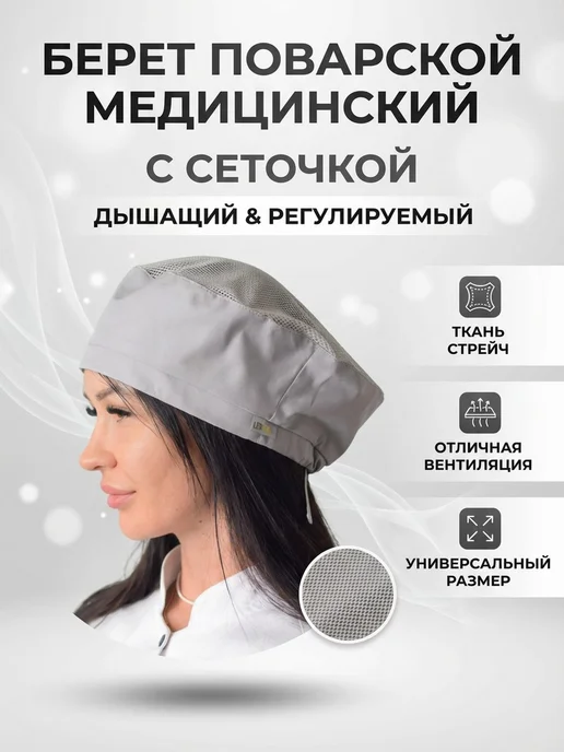 Lenima Берет поварской белый с сеточкой, серый