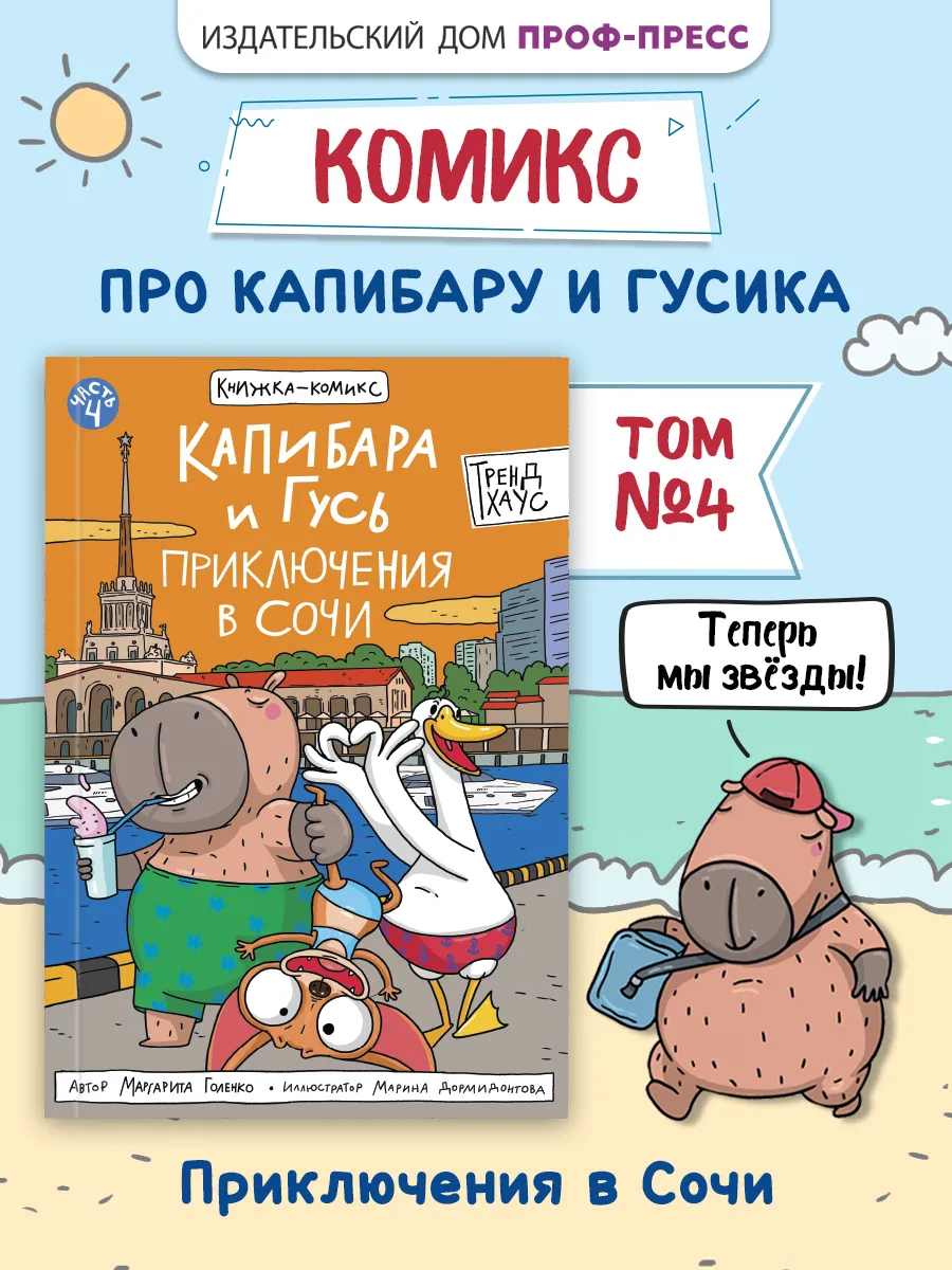 Комикс Капибара и Гусь Том 4