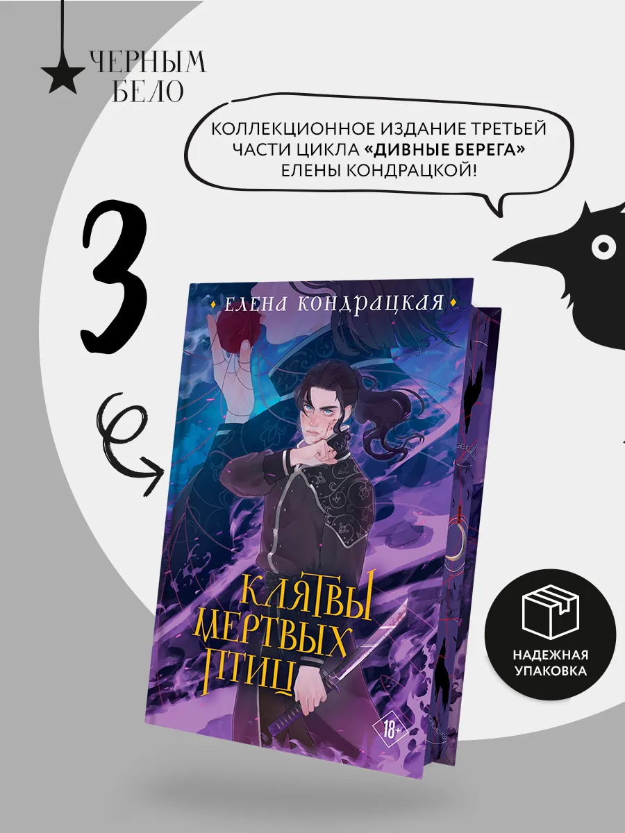 Клятвы мертвых птиц (коллекционное издание)