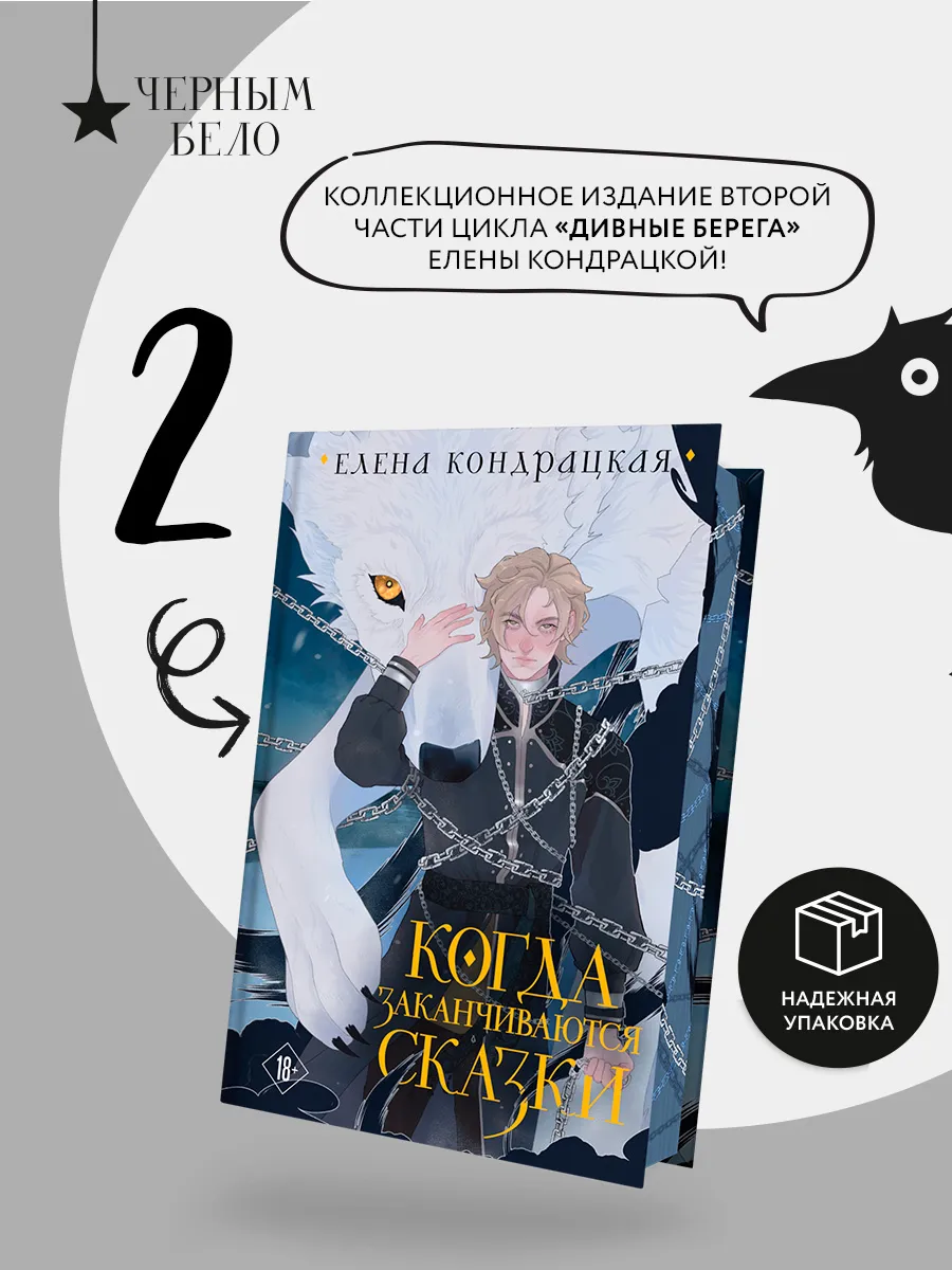 Когда заканчиваются сказки (коллекционное издание)