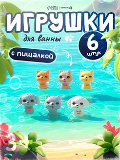 Набор резиновых игрушек для ванны «Собачки» с пищалкой