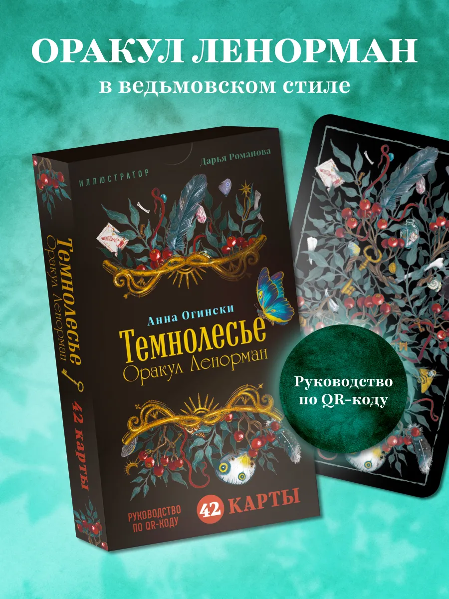 Темнолесье. Оракул Ленорман (42 карты в коробке, руководство