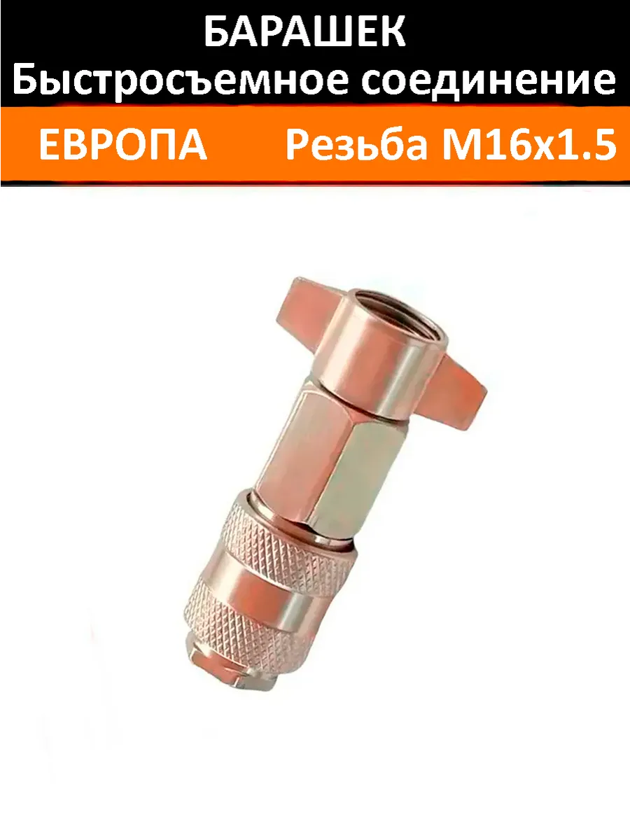 Быстросъемное соединение пневматическое с барашком Европа