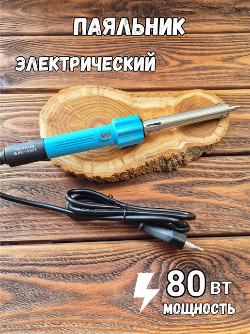 ХМЕЛЬНОЕ ДЕЛО Паяльник электрический 80 ват, вариант