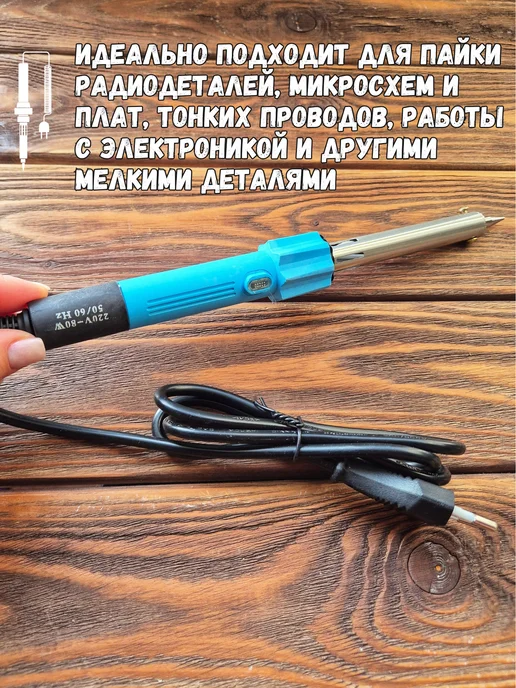 ХМЕЛЬНОЕ ДЕЛО Паяльник электрический 80 ват, вариант, фото 5