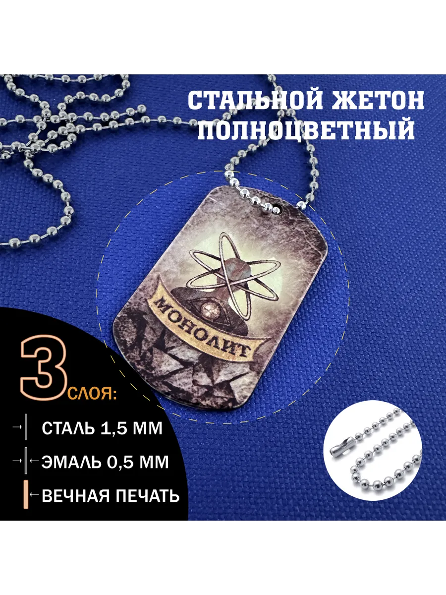 Цветной жетон Монолит из стали, подарочный набор Сталкер