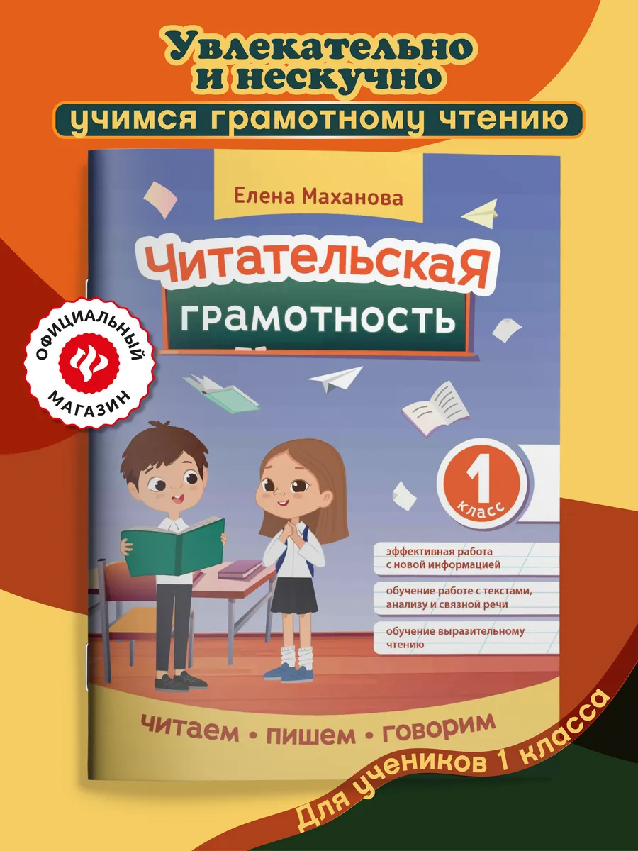 Читательская грамотность : 1 класс
