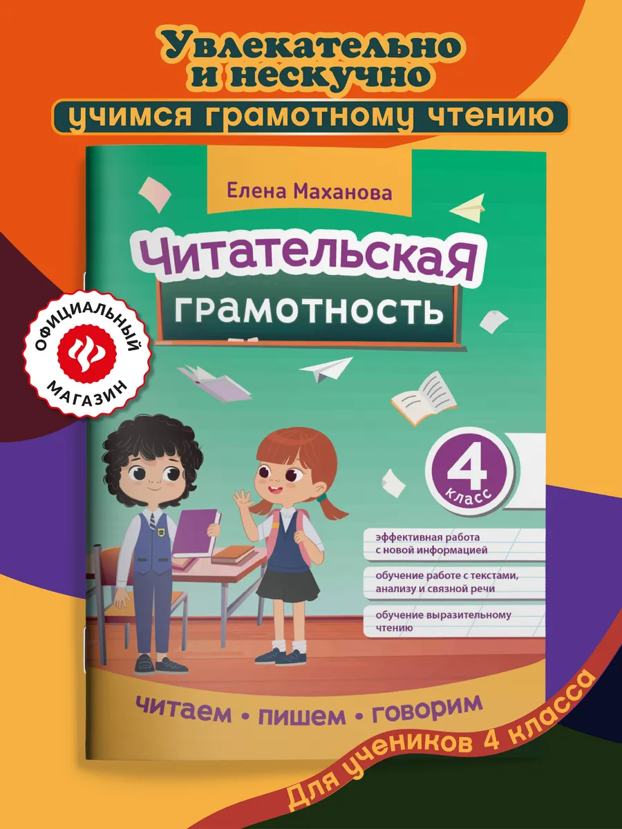 Читательская грамотность : 4 класс