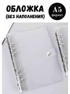 Обложка для блокнота А5 прозрачная Милые блокноты Miomi 316016785 купить за 401 ₽ в интернет-магазине Wildberries