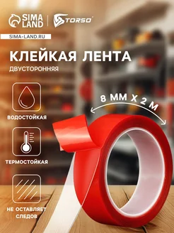 Клейкая лента, прозрачная, двусторонняя, акриловая, 8 TORSO 316020891 купить за 118 ₽ в интернет-магазине Wildberries