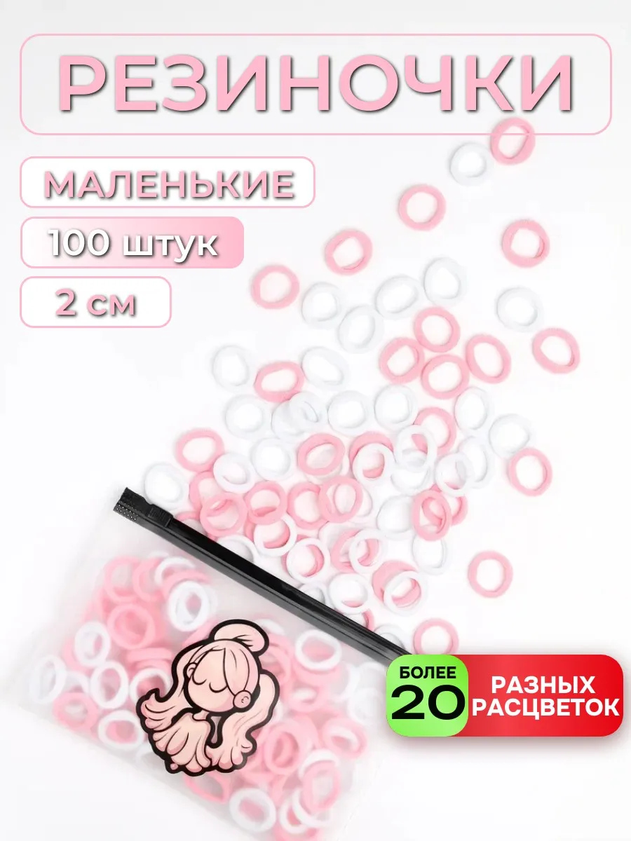 Мини-резинки для волос маленькие набор детям бело-розовые