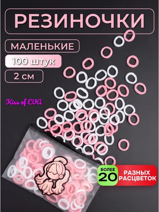 Kiss of Eva Мини-резинки для волос маленькие набор детям черные 100 шт, розовый