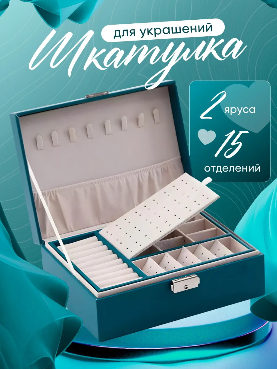 Органайзер шкатулка для украшений