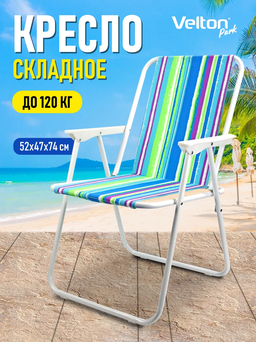 Стул складной туристический со спинкой для отдыха