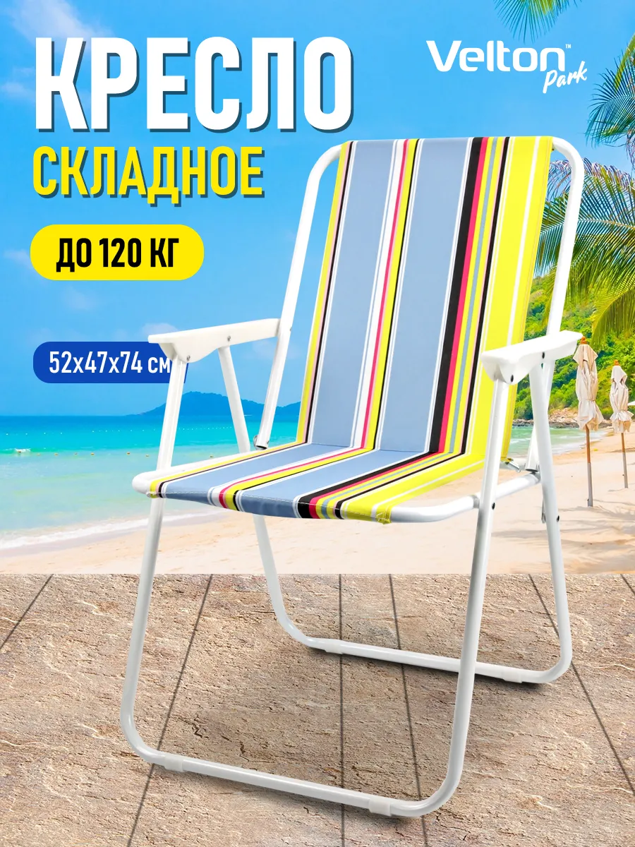 Стул складной туристический со спинкой для отдыха
