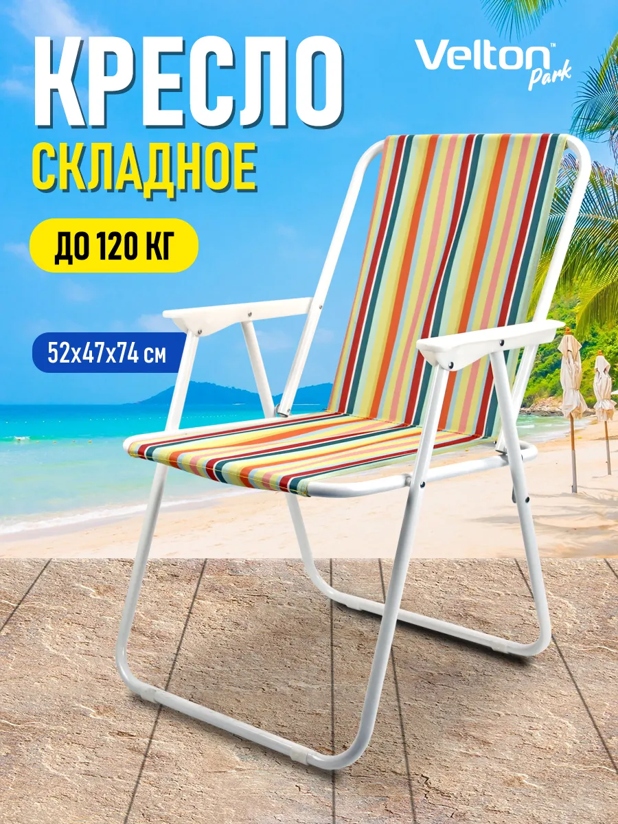 Стул складной туристический со спинкой для отдыха