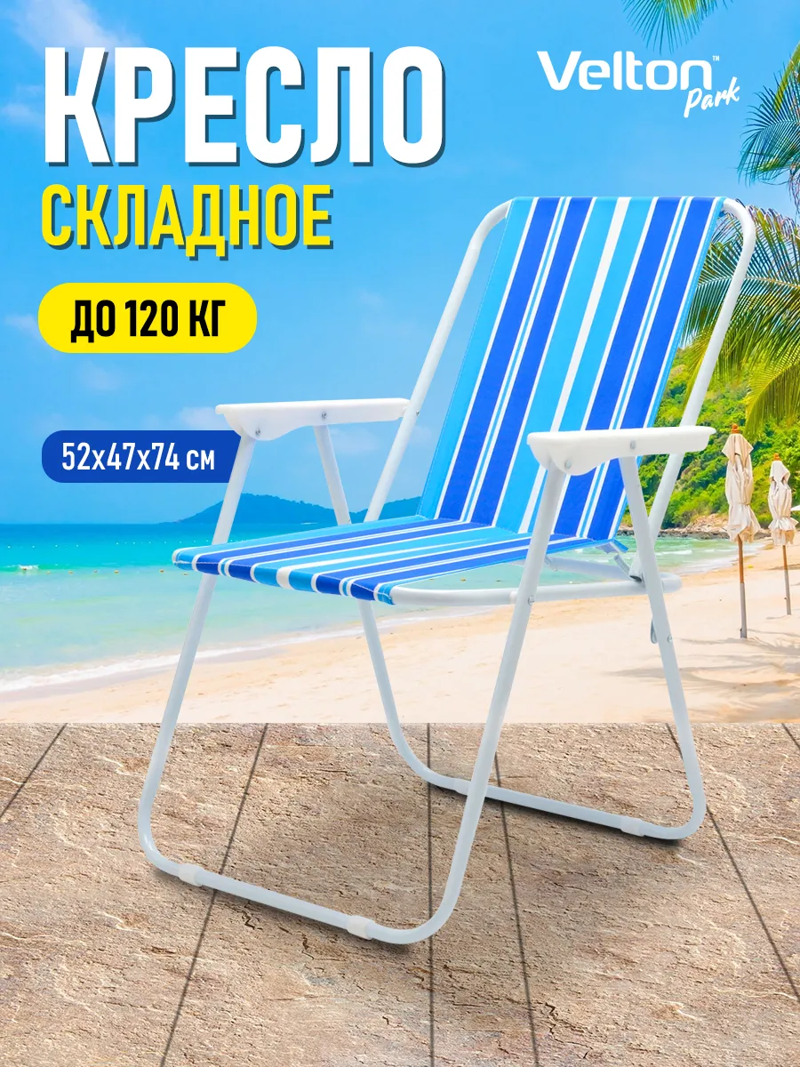 Стул складной туристический со спинкой для отдыха