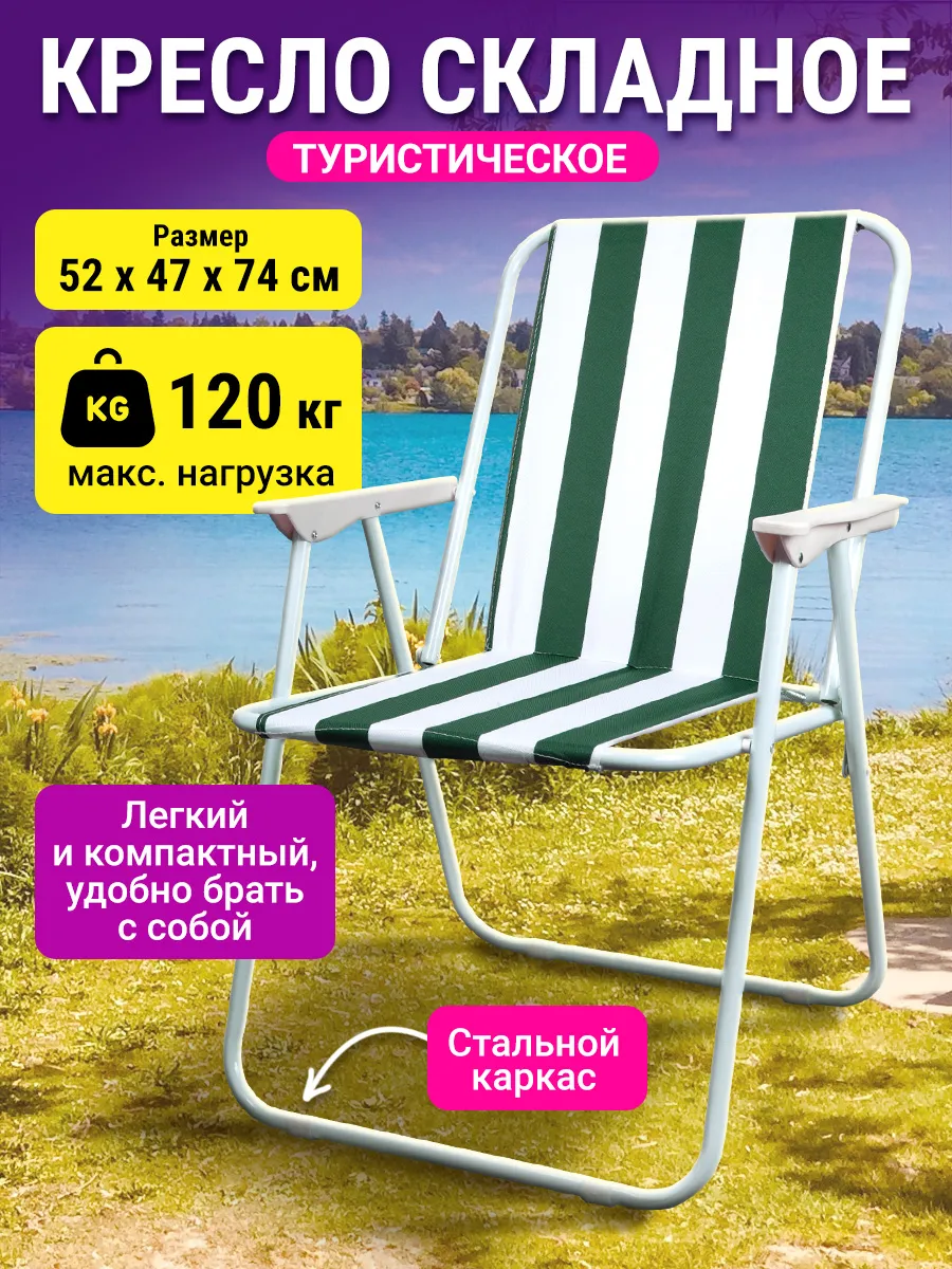 Стул складной туристический со спинкой для отдыха