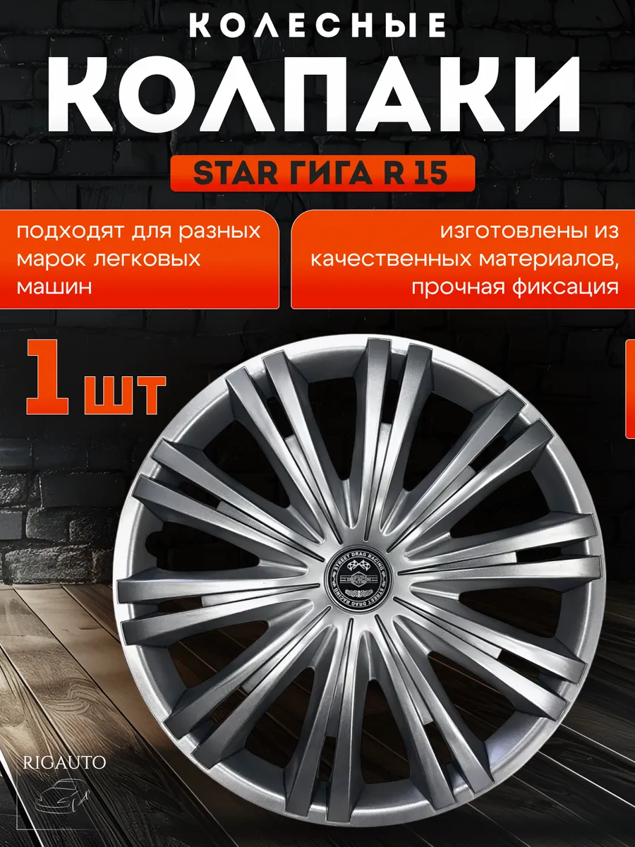 Колпак на колесо ГИГА R15 1 штука