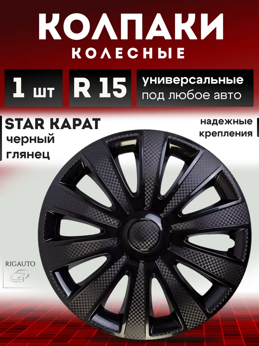 Колпак на колесо КАРАТ Черный Глянец R15 1 штука