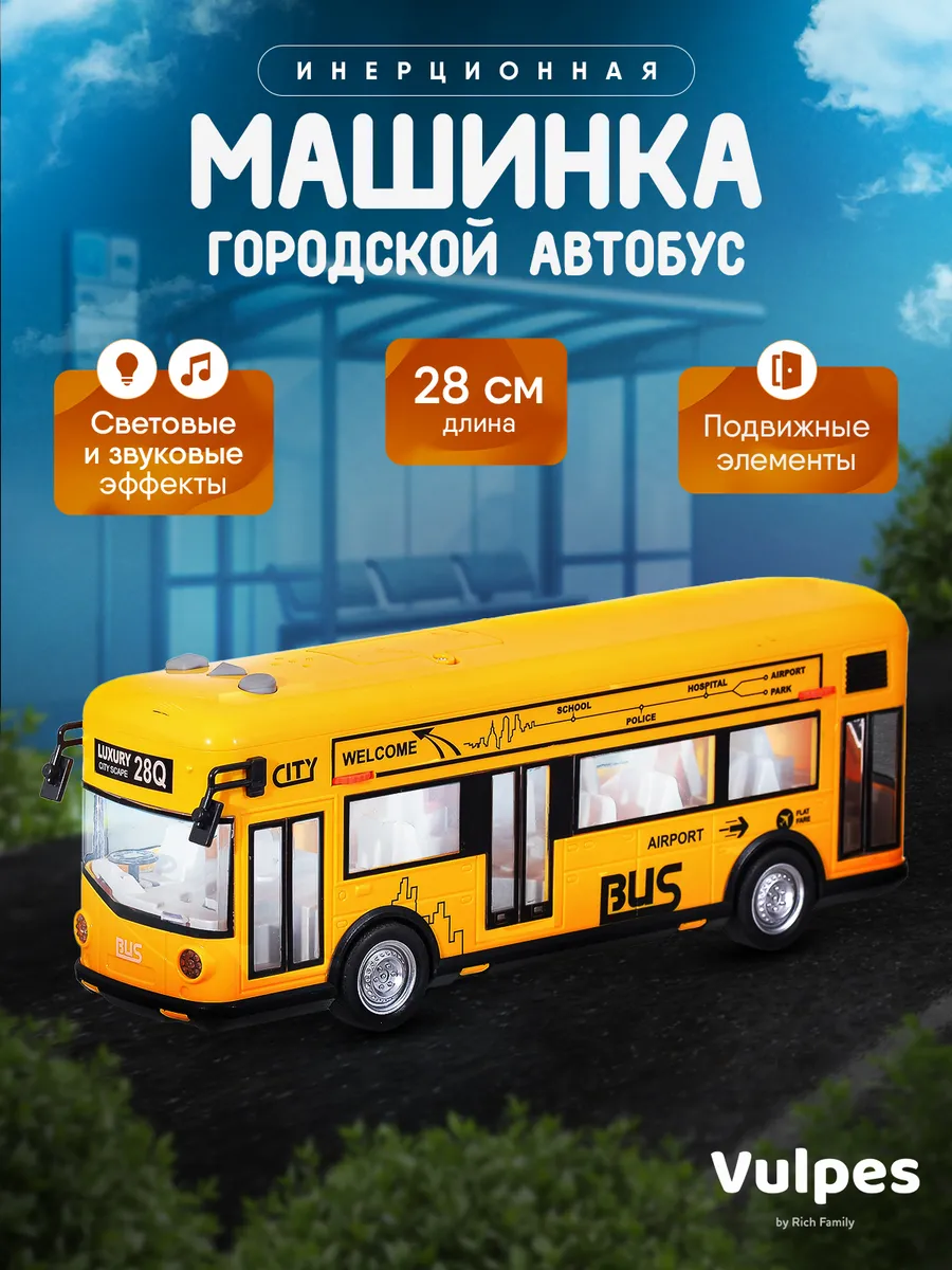 Школьный автобус игрушка детская