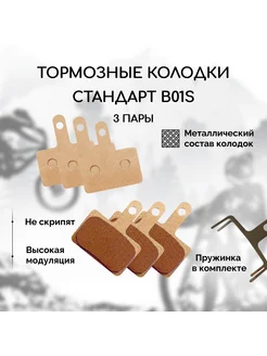 Тормозные колодки для велосипеда дисковые B01S-3x 316030975 купить за 1 186 ₽ в интернет-магазине Wildberries