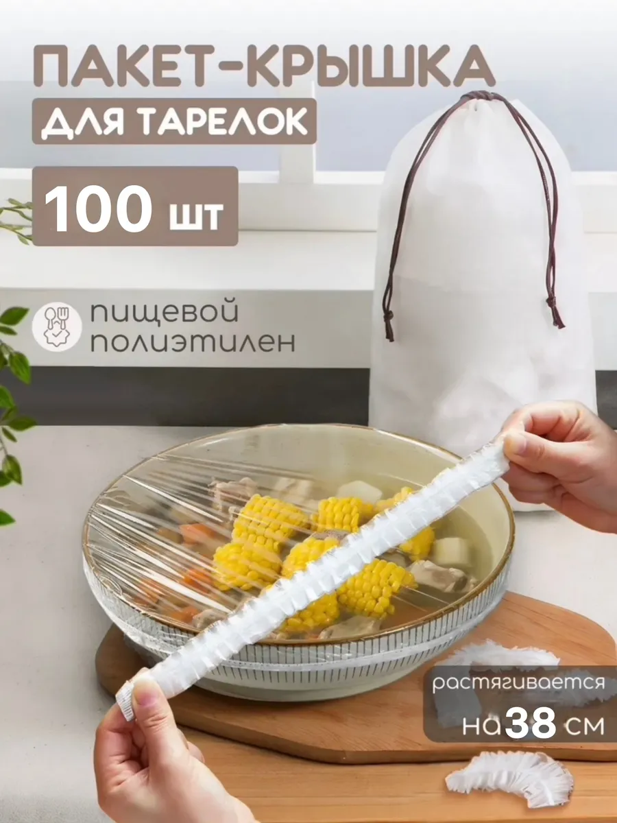 Пакеты крышки на резинке для тарелок и посуды шапочки