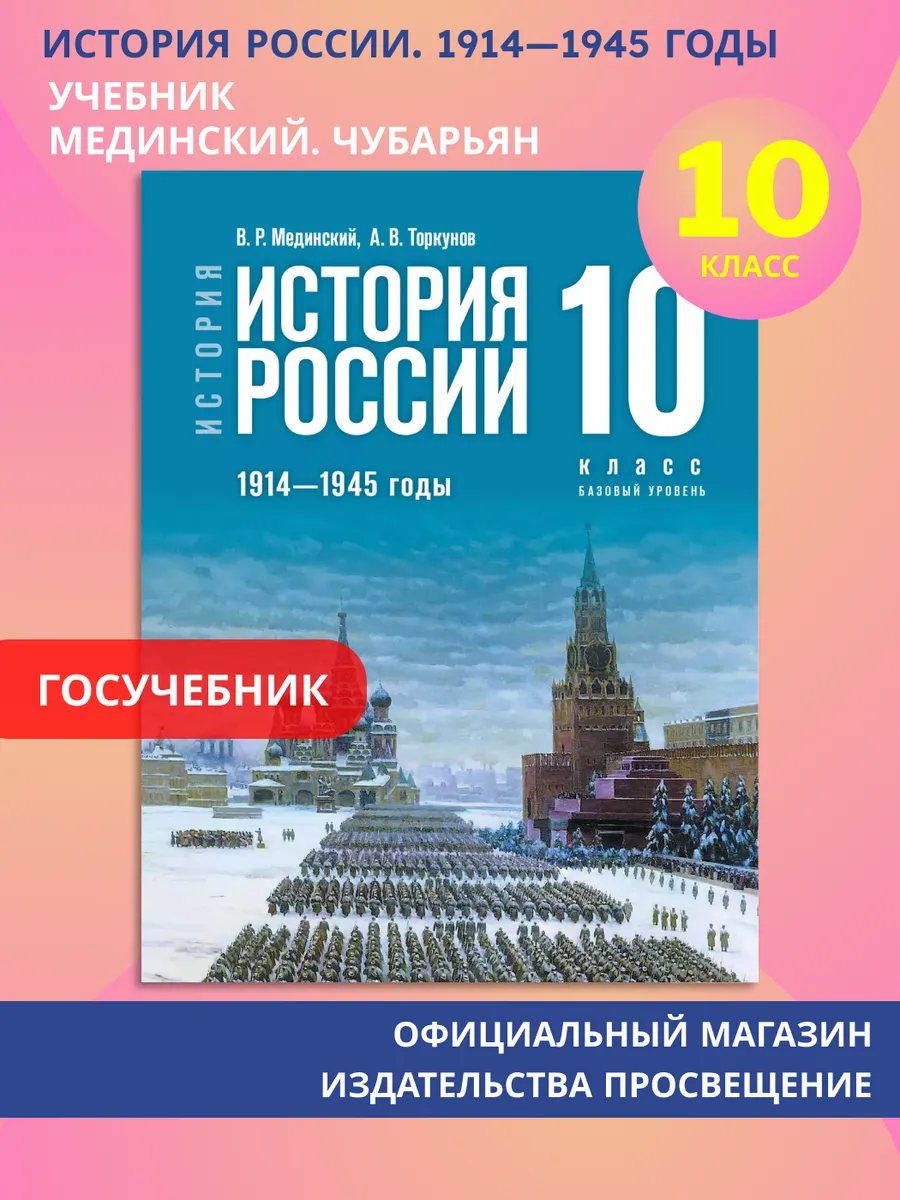 История. 1914—1945 г. 10 кл. Базовый уровень. ФГОС