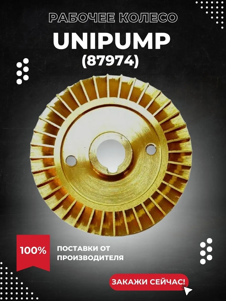 Рабочее колесо QB 80, латунь (87974k)