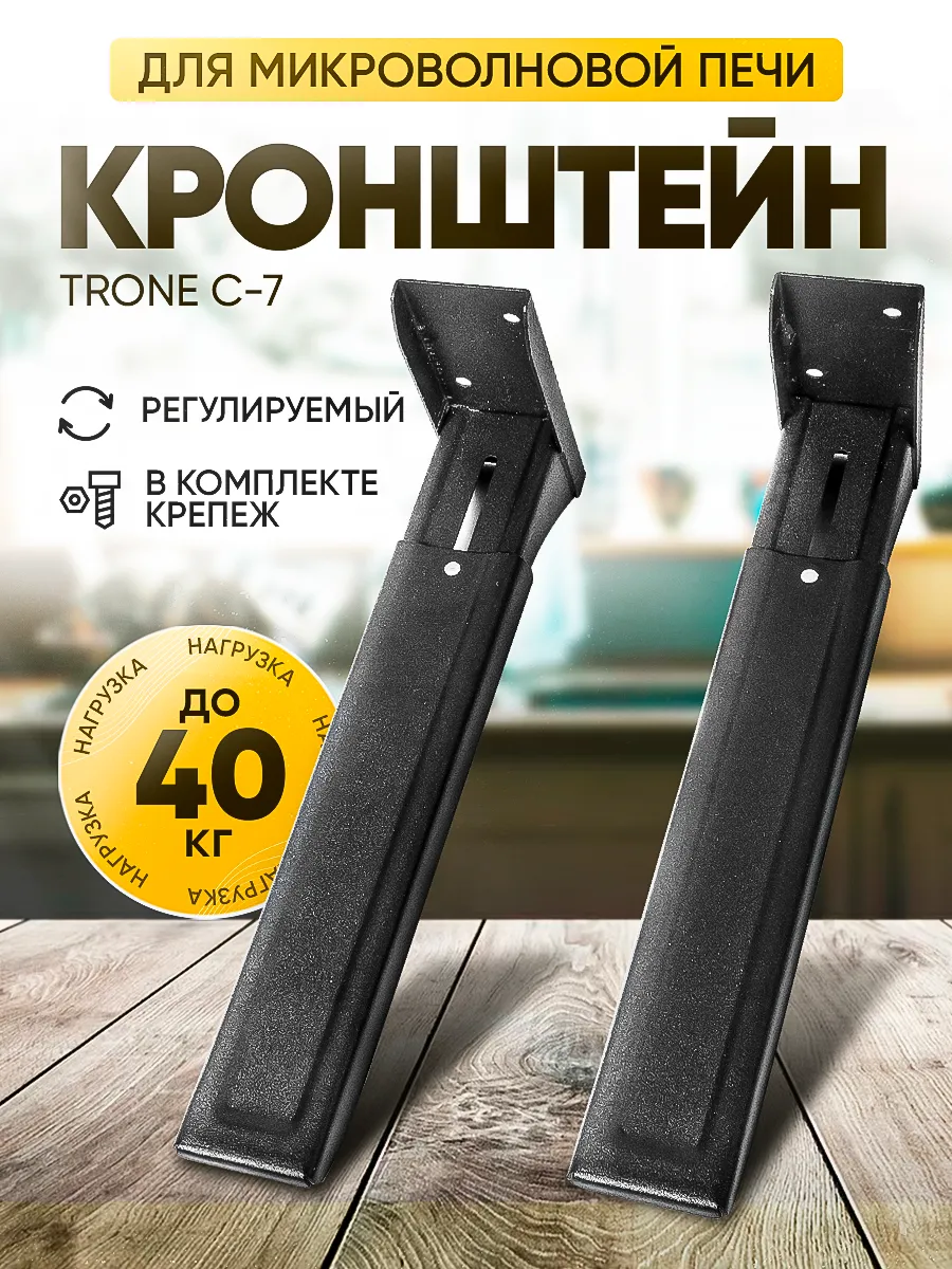 Кронштейн для микроволновой печи С-7 черный