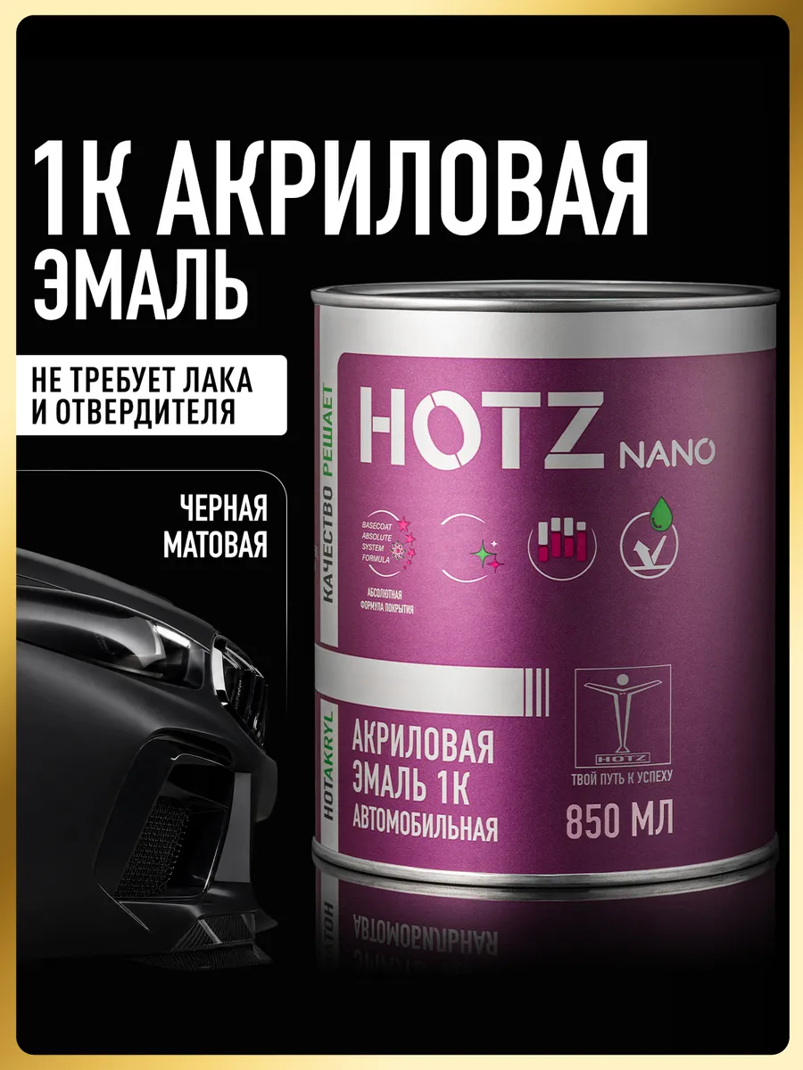Акриловая краска автомобильная 1К Черная матовая