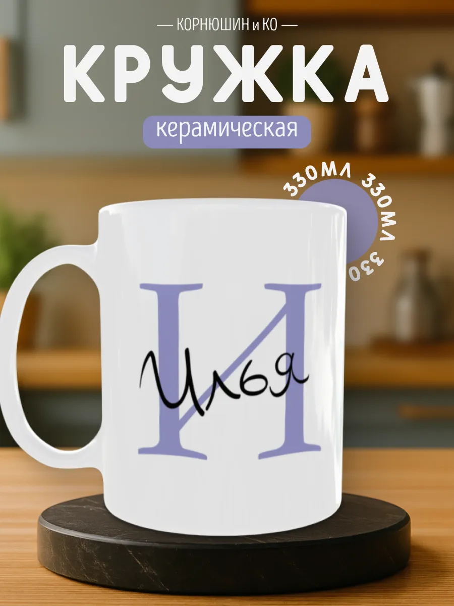 Кружка именная Илья