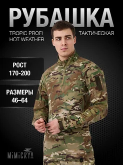 Рубашка тактическая TROPIC PROFI HOT WEATHER MIMICRYA 316048919 купить за 7 654 ₽ в интернет‑магазине Wildberries