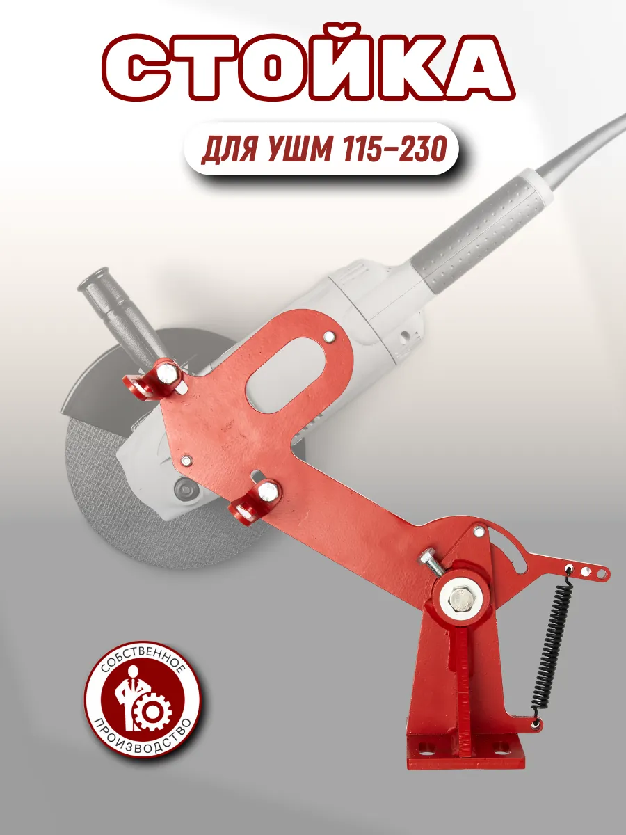 Стойка для УШМ 115-230 мм