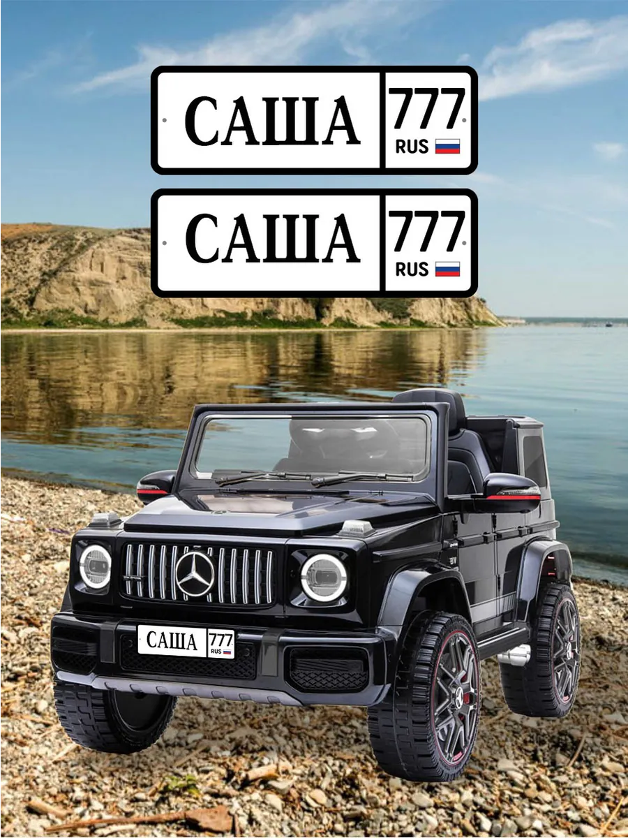 Номера для машинки электромобиля САША777