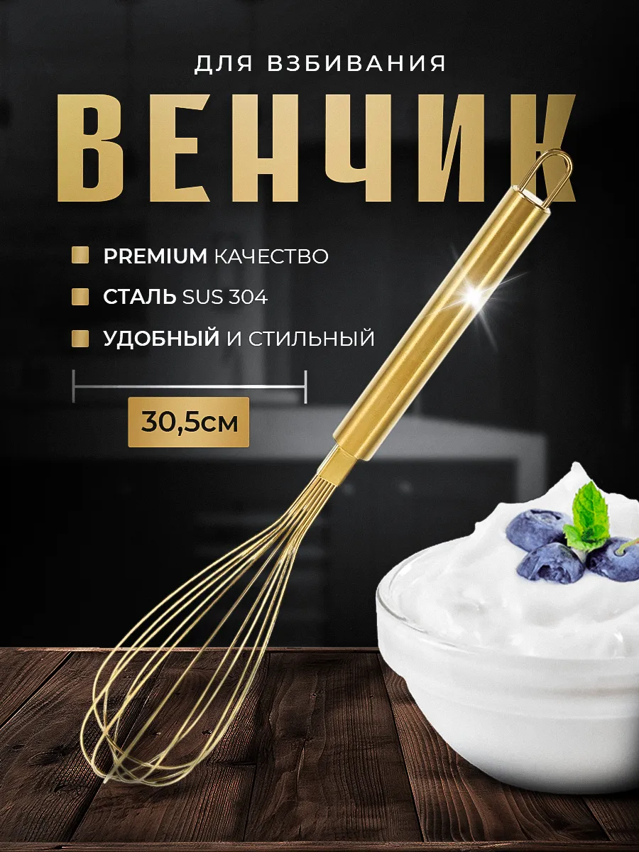 Венчик для взбивания ручной