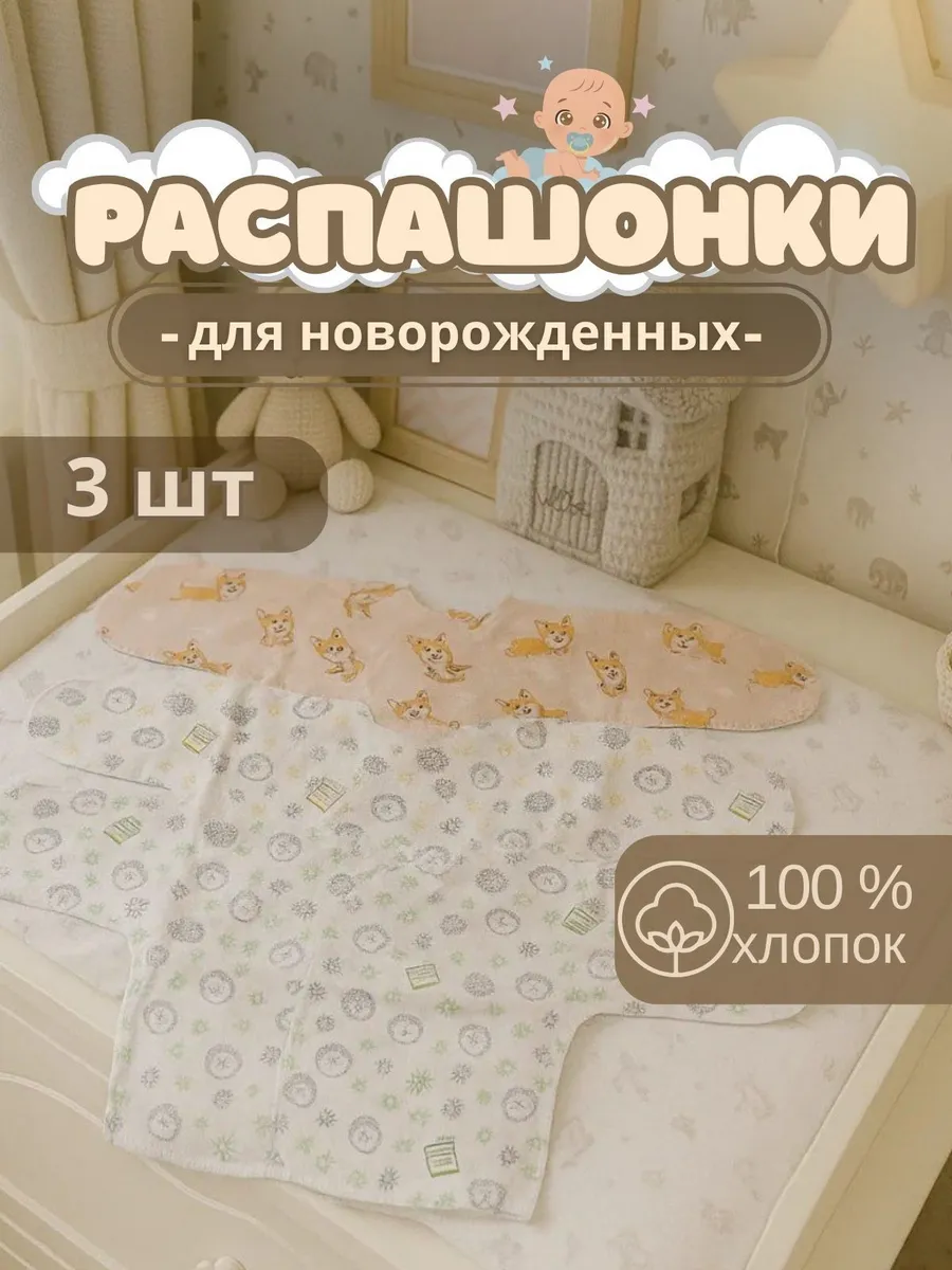 Распашонки для новорожденных