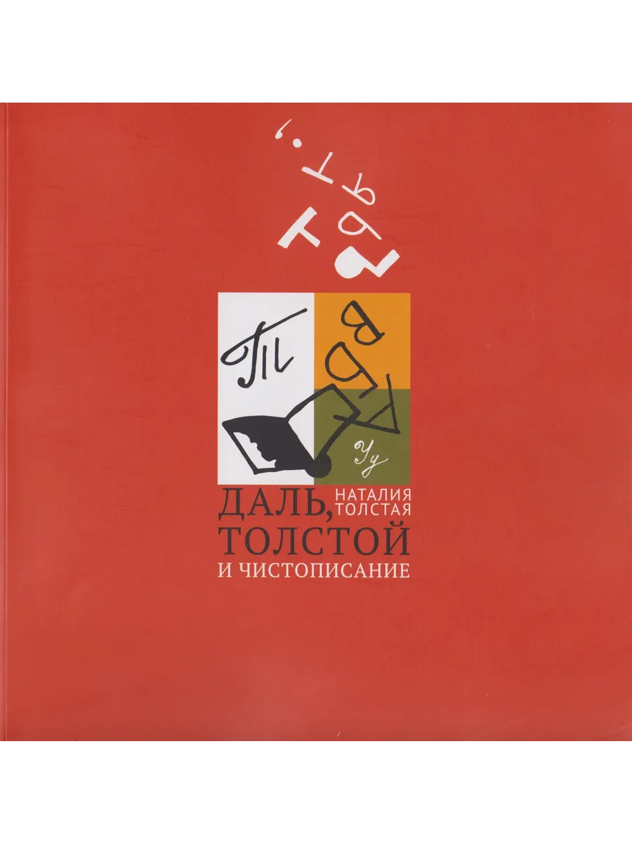 Даль, Толстой и чистописание. Толстая Наталия.