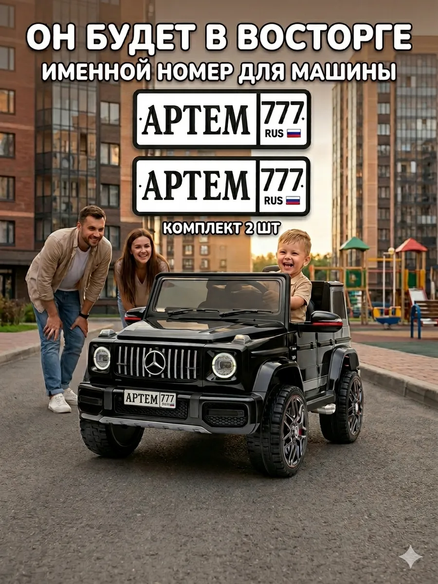 Именные номера АРТЕМ777 для детского электромобиля 2 шт