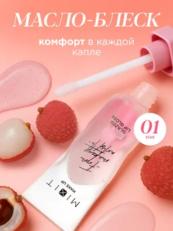 Масло блеск для губ увлажняющий увеличивающий 01 Make up MIXIT 316054719 купить за 438 ₽ в интернет‑магазине Wildberries