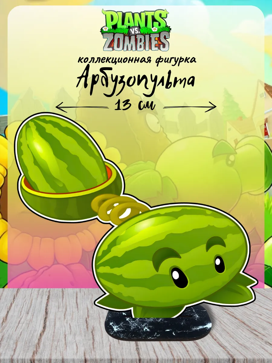 Фигурка Растения против зомби Plants vs. Zombies