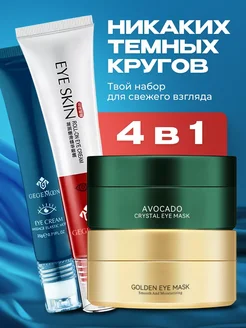 Набор патчей для глаз от отеков и мешков +2 крема 316057040 купить за 306 ₽ в интернет-магазине Wildberries