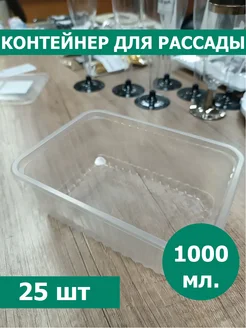 Контейнер для рассады 1000 мл 25 шт без крышки Южуралпак 316059581 купить за 283 ₽ в интернет‑магазине Wildberries
